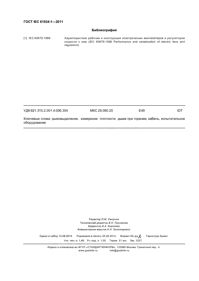  IEC 61034-1-2011,  12.