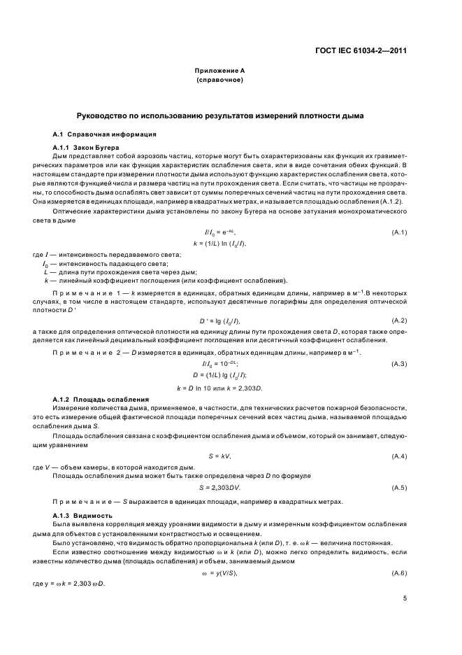  IEC 61034-2-2011,  9.