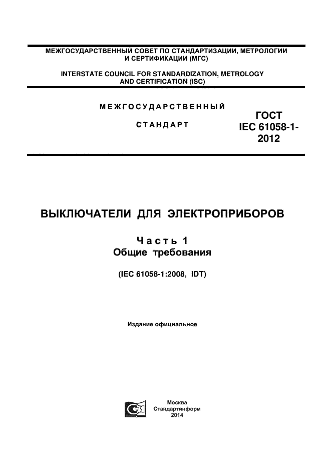 ГОСТ IEC 61058-1-2012,  1.