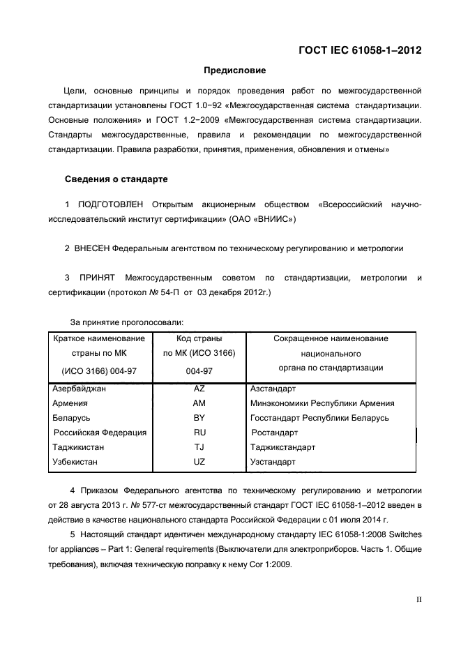 ГОСТ IEC 61058-1-2012,  2.