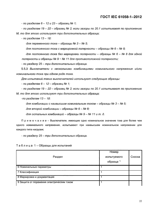 ГОСТ IEC 61058-1-2012,  30.