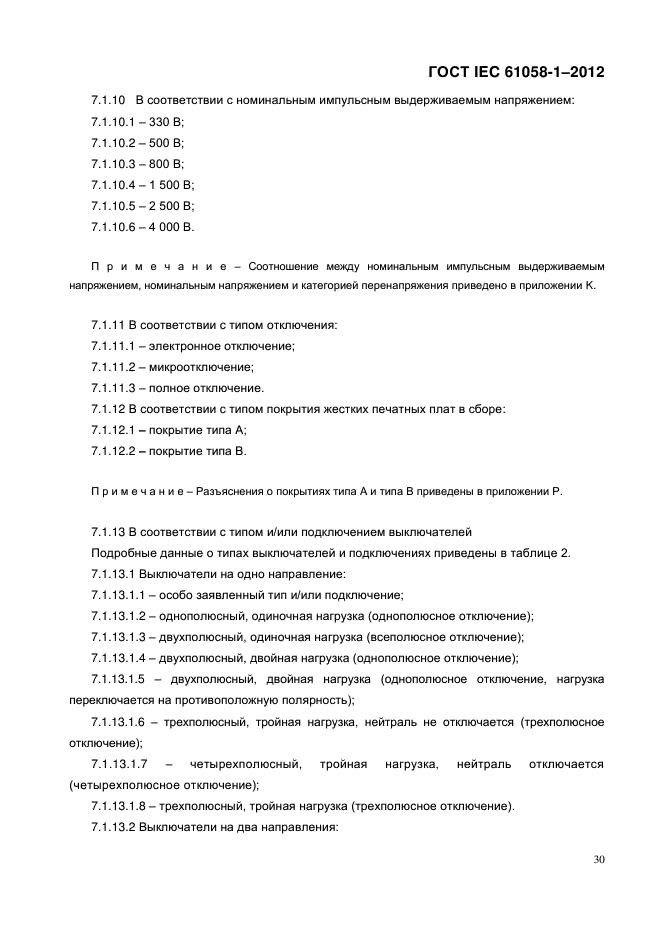 ГОСТ IEC 61058-1-2012,  38.