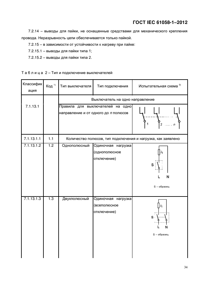 ГОСТ IEC 61058-1-2012,  42.