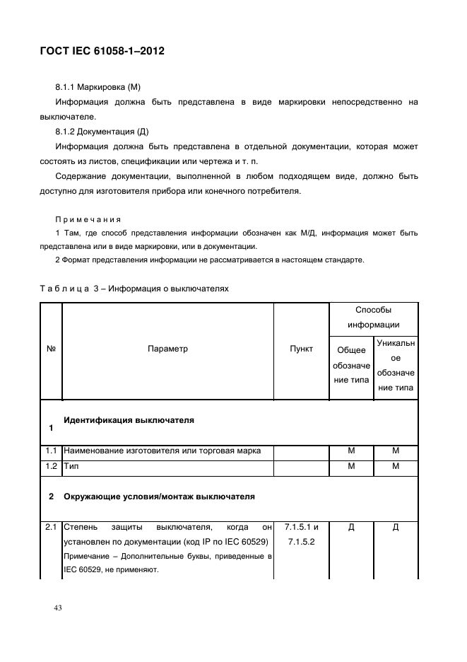 ГОСТ IEC 61058-1-2012,  51.
