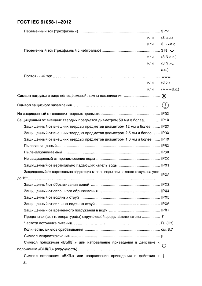 ГОСТ IEC 61058-1-2012,  59.