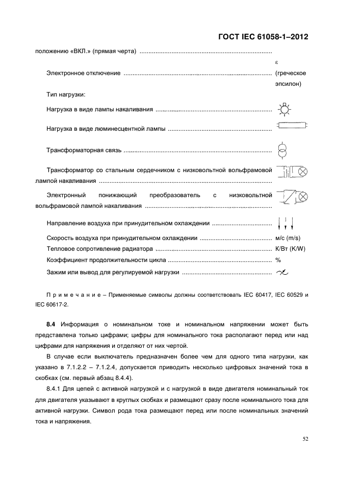 ГОСТ IEC 61058-1-2012,  60.