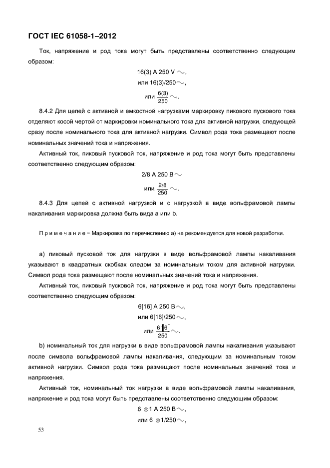 ГОСТ IEC 61058-1-2012,  61.