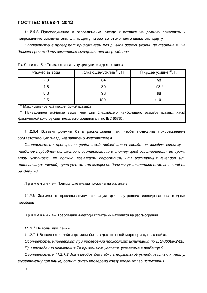 ГОСТ IEC 61058-1-2012,  79.