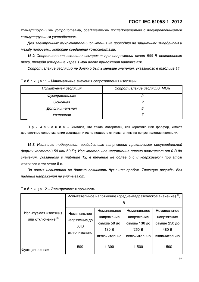 ГОСТ IEC 61058-1-2012,  90.