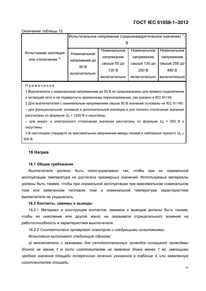 ГОСТ IEC 61058-1-2012,  92.