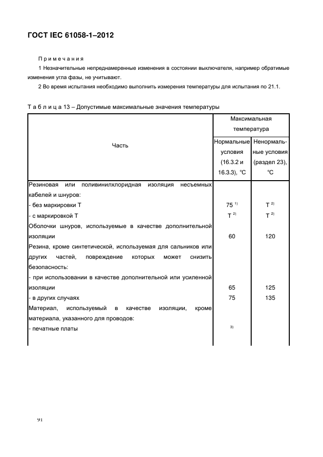 ГОСТ IEC 61058-1-2012,  99.