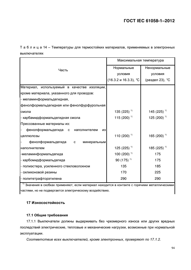 ГОСТ IEC 61058-1-2012,  102.