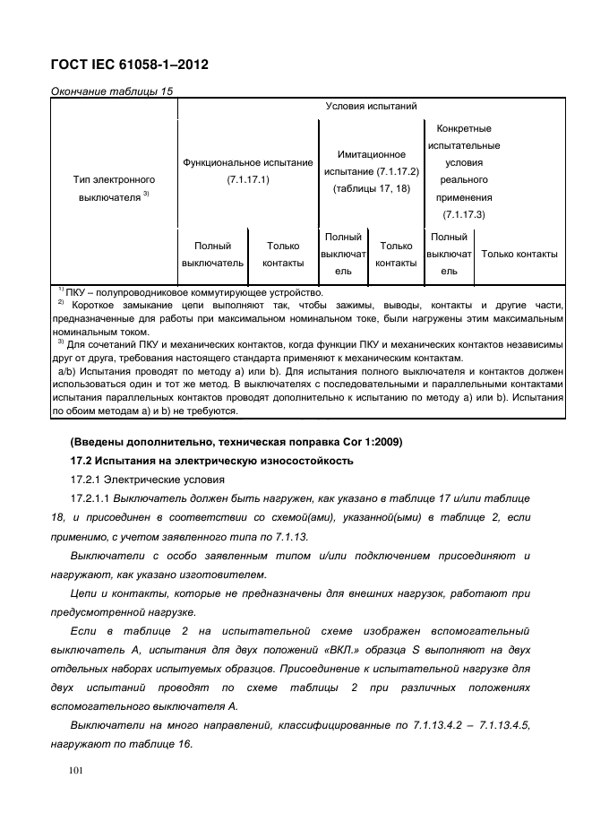 ГОСТ IEC 61058-1-2012,  109.