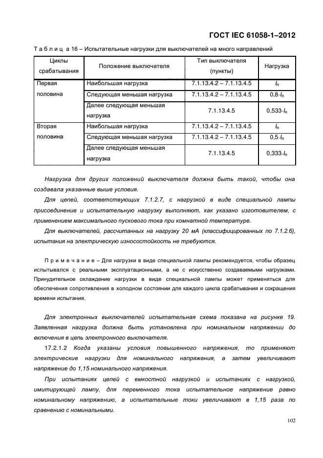 ГОСТ IEC 61058-1-2012,  110.