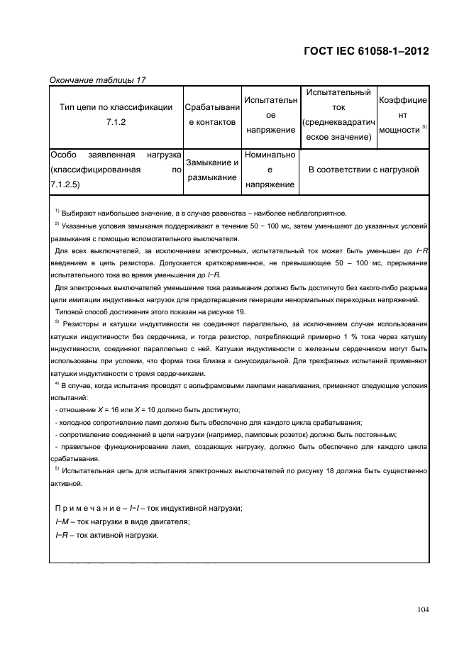 ГОСТ IEC 61058-1-2012,  112.