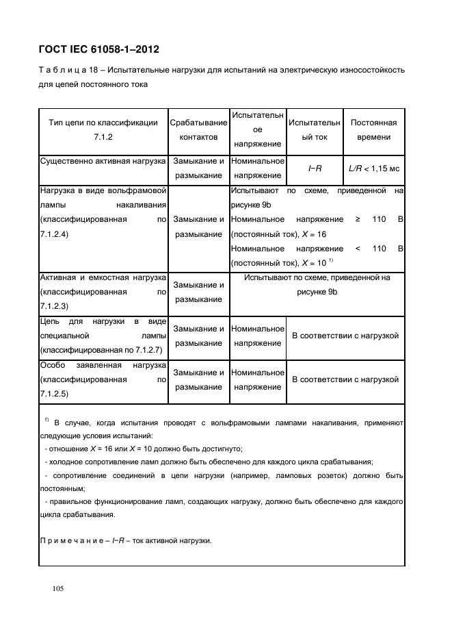 ГОСТ IEC 61058-1-2012,  113.