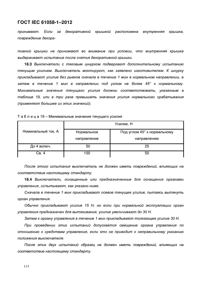 ГОСТ IEC 61058-1-2012,  121.