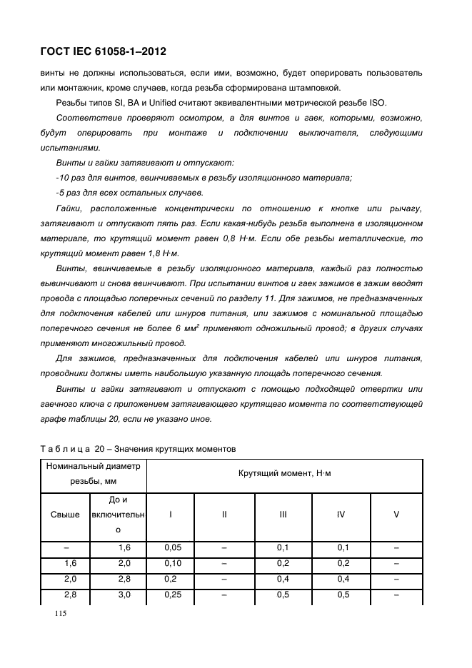 ГОСТ IEC 61058-1-2012,  123.