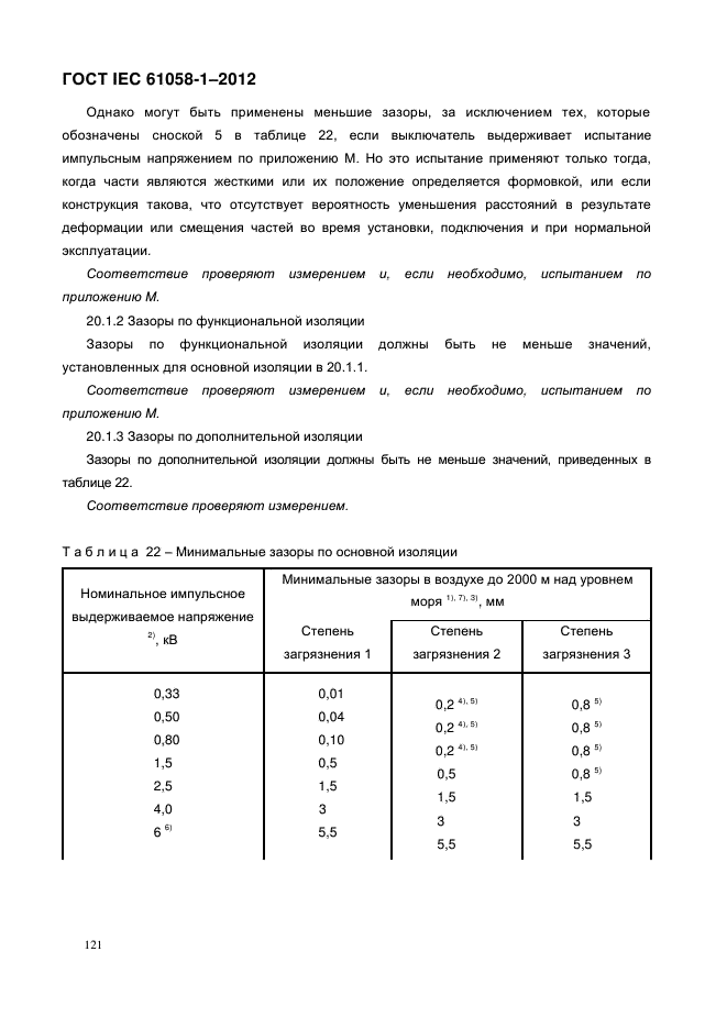 ГОСТ IEC 61058-1-2012,  129.