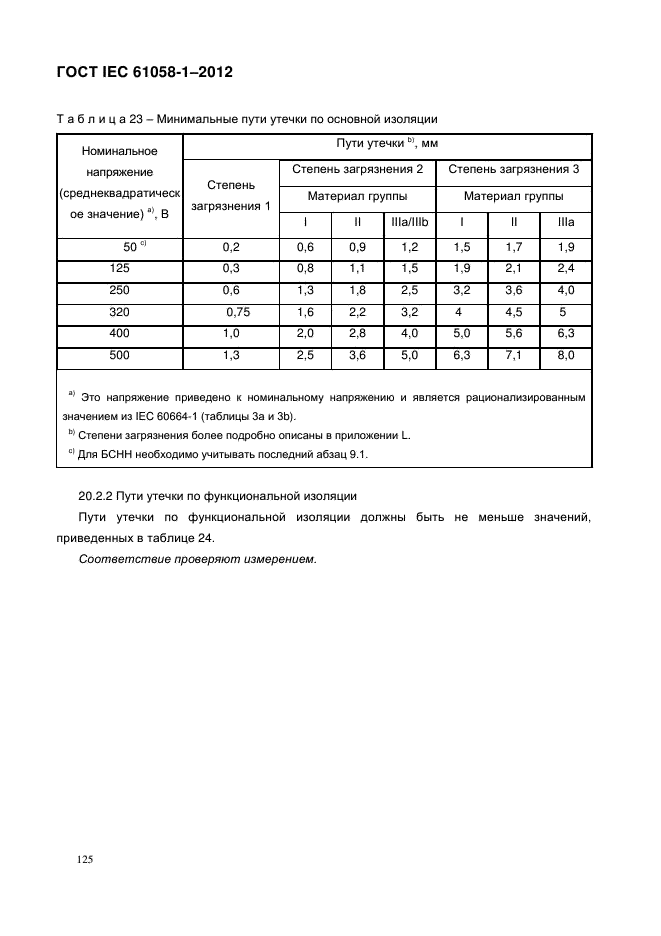 ГОСТ IEC 61058-1-2012,  133.