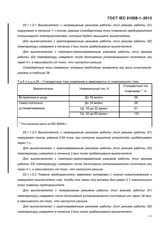 ГОСТ IEC 61058-1-2012,  142.