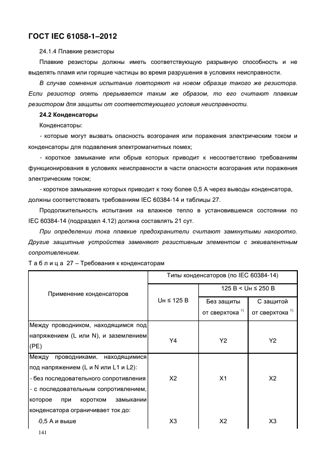 ГОСТ IEC 61058-1-2012,  149.