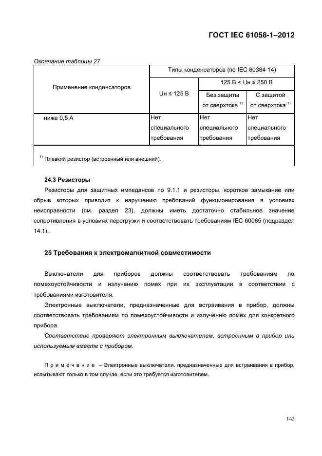 ГОСТ IEC 61058-1-2012,  150.