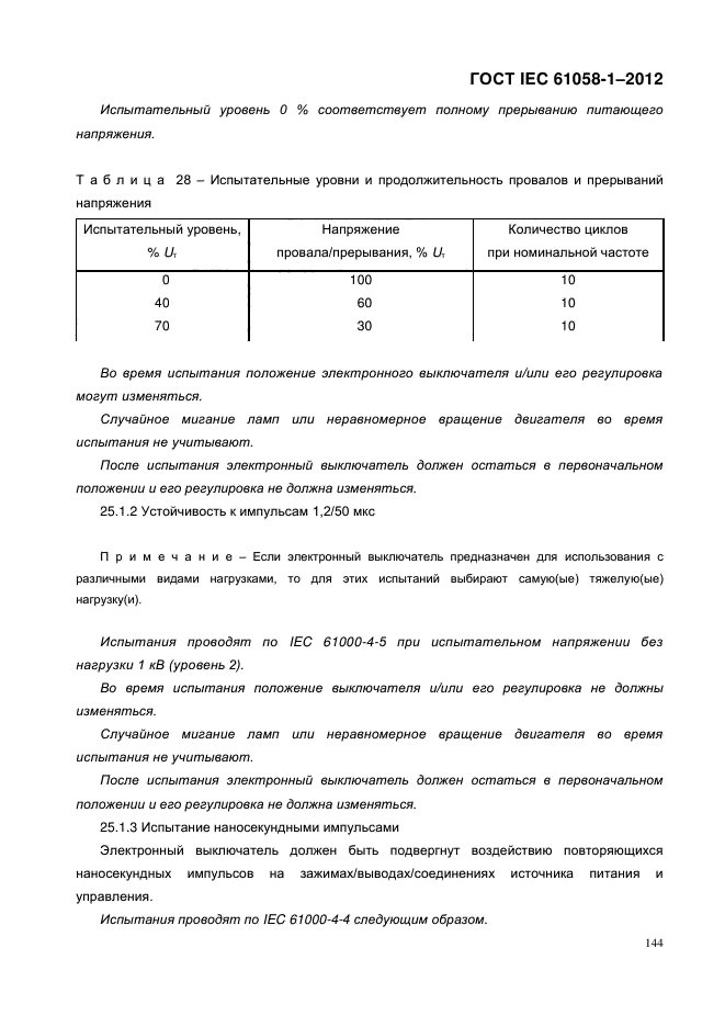 ГОСТ IEC 61058-1-2012,  152.