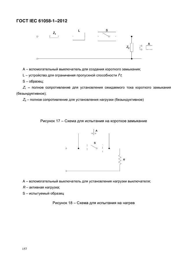 ГОСТ IEC 61058-1-2012,  165.