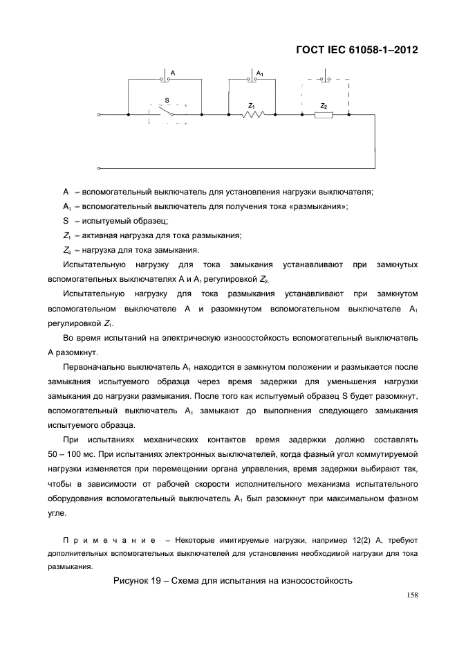 ГОСТ IEC 61058-1-2012,  166.