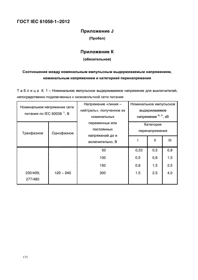 ГОСТ IEC 61058-1-2012,  179.
