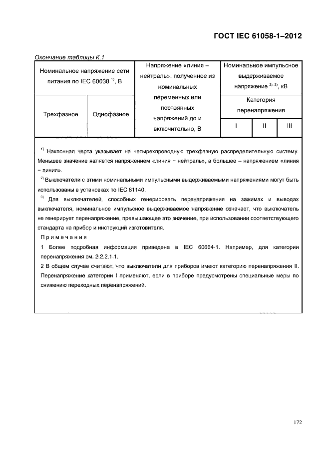 ГОСТ IEC 61058-1-2012,  180.