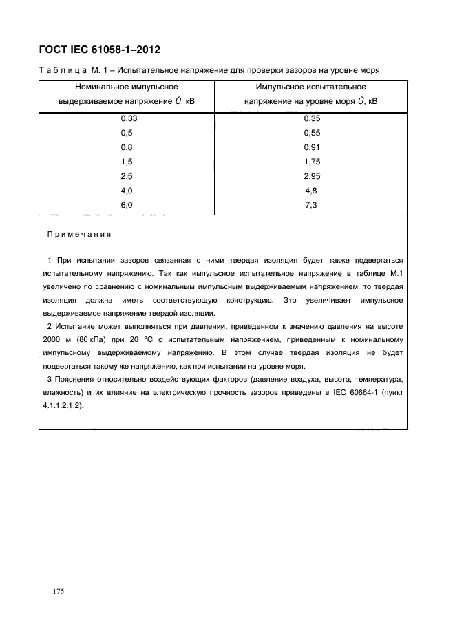 ГОСТ IEC 61058-1-2012,  183.