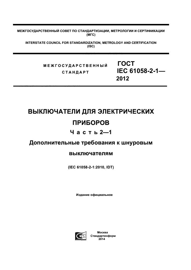 ГОСТ IEC 61058-2-1-2012,  1.