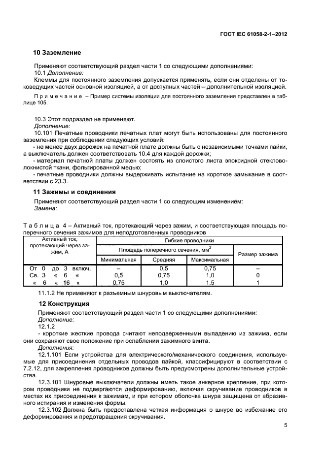 ГОСТ IEC 61058-2-1-2012,  9.