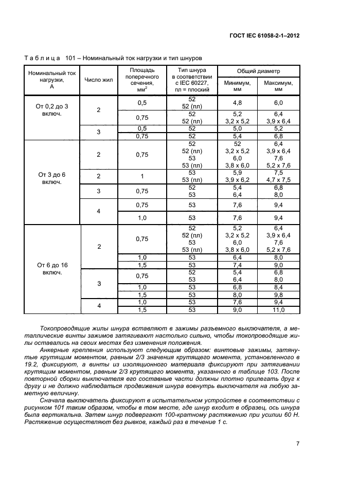 ГОСТ IEC 61058-2-1-2012,  11.