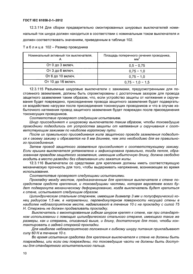 ГОСТ IEC 61058-2-1-2012,  14.