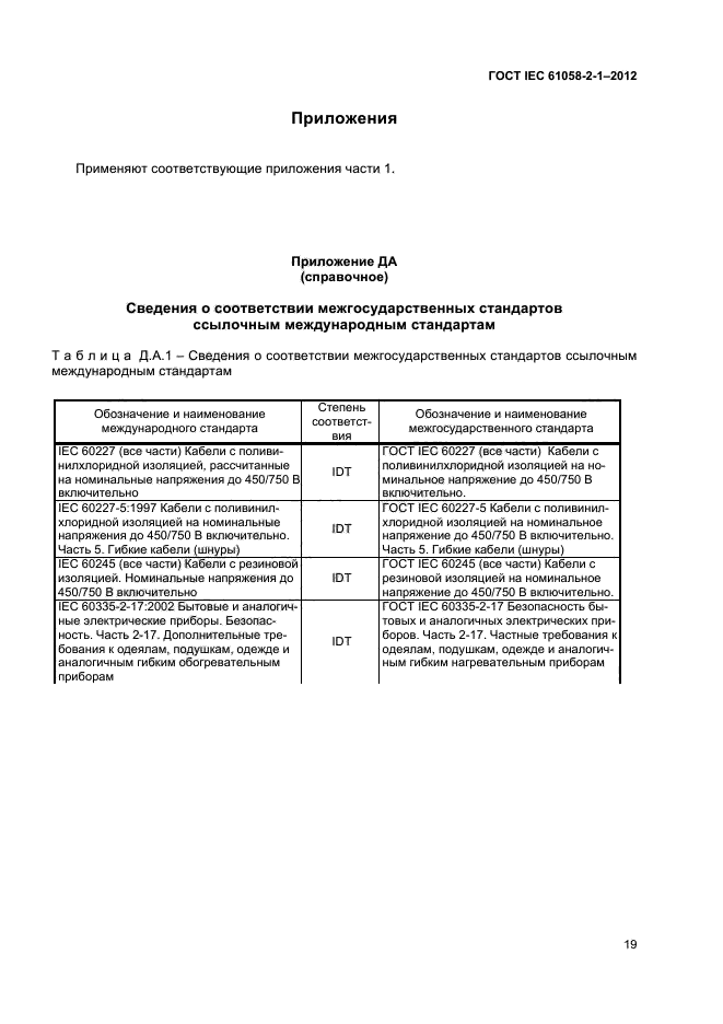 ГОСТ IEC 61058-2-1-2012,  23.