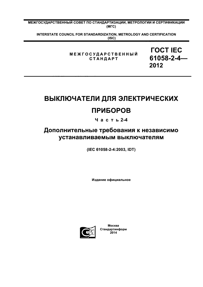 ГОСТ IEC 61058-2-4-2012,  1.