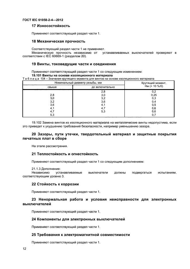 ГОСТ IEC 61058-2-4-2012,  15.