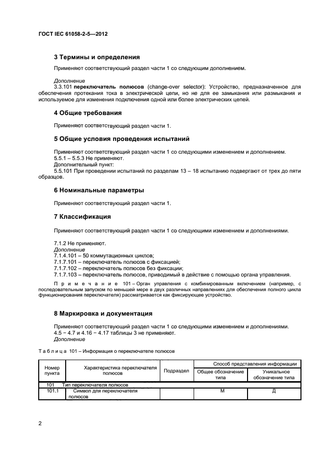 ГОСТ IEC 61058-2-5-2012,  6.