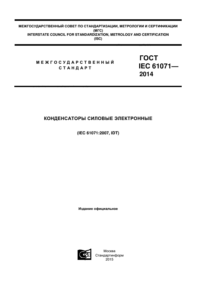  IEC 61071-2014,  1.