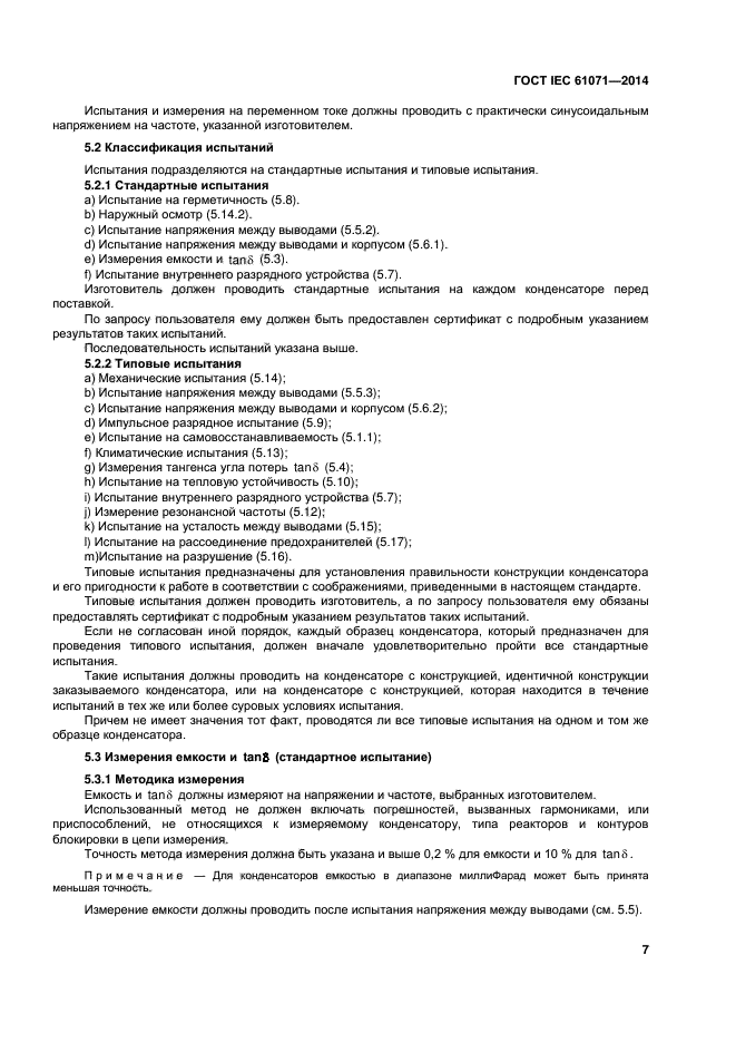 ГОСТ IEC 61071-2014,  11.