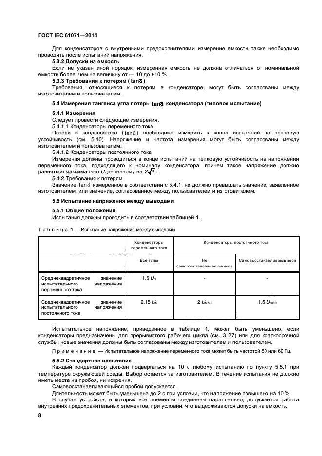 ГОСТ IEC 61071-2014,  12.