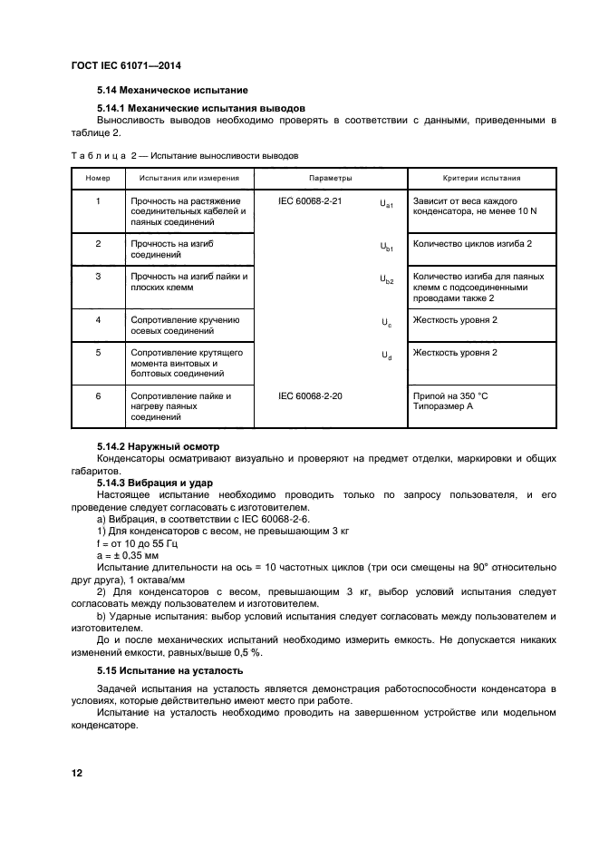 ГОСТ IEC 61071-2014,  16.