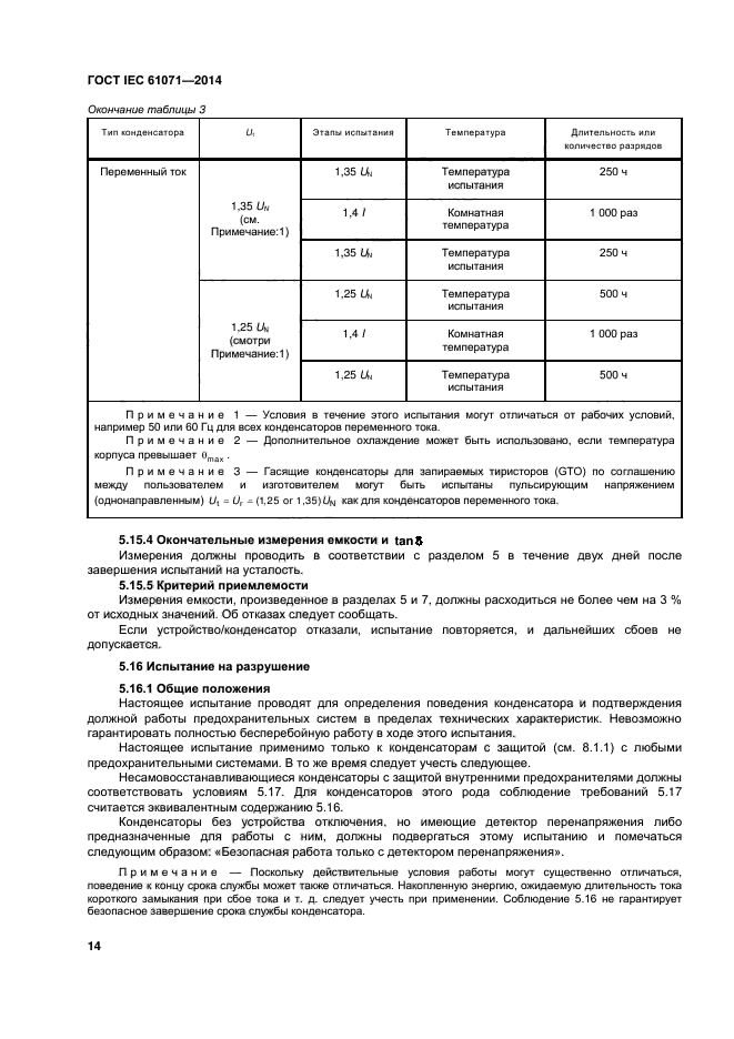 ГОСТ IEC 61071-2014,  18.