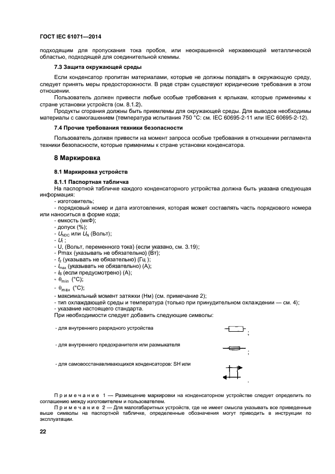 ГОСТ IEC 61071-2014,  26.