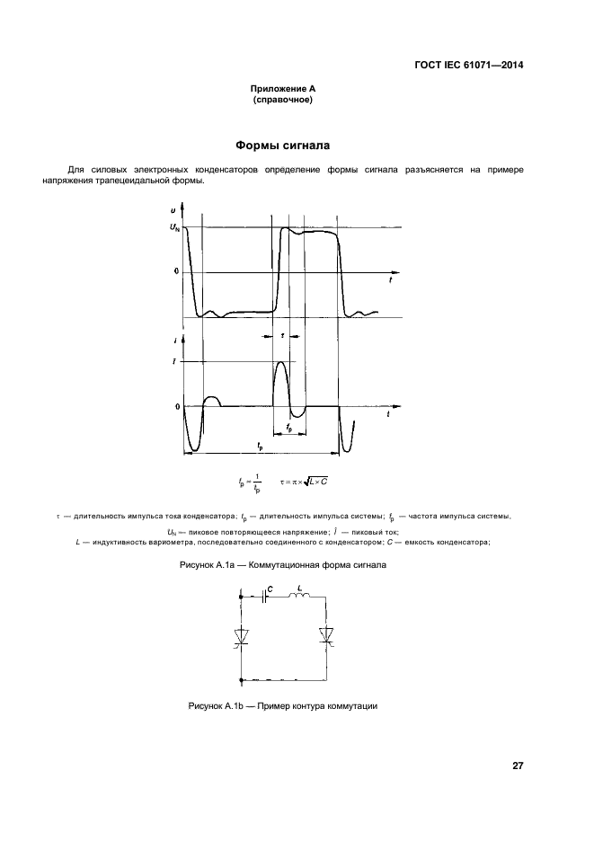  IEC 61071-2014,  31.