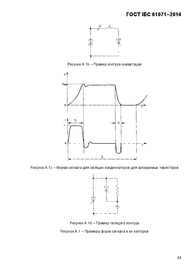  IEC 61071-2014,  49.