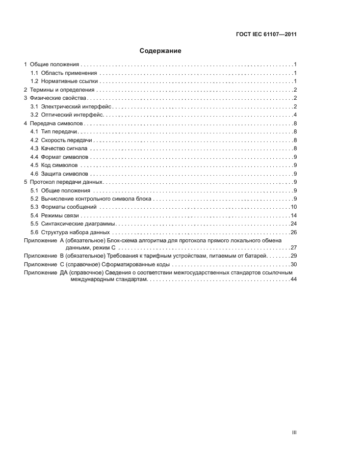  IEC 61107-2011,  3.